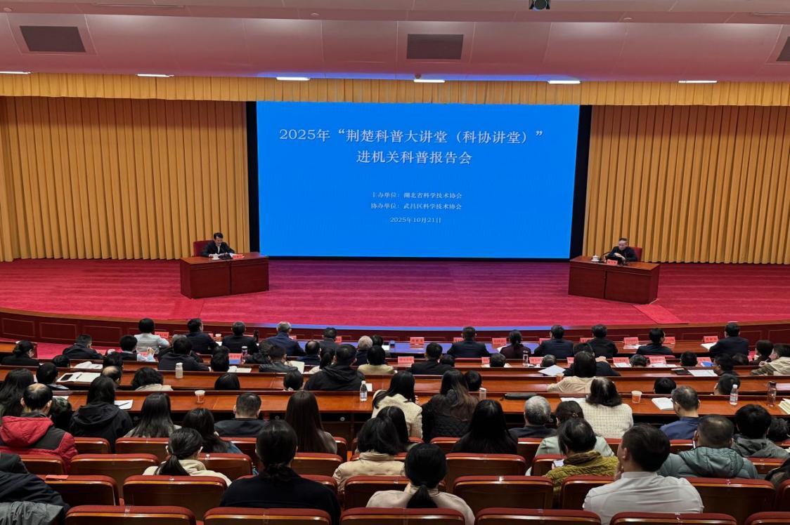 省科協(xié)成功舉辦2025年第三期“荊楚科普大講堂”（科協(xié)講堂）院士科普?qǐng)?bào)告會(huì)